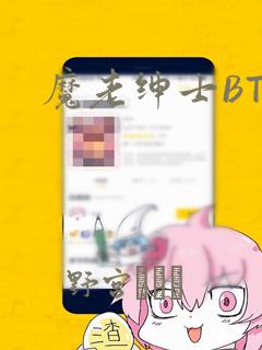 魔老绅士BT：结局+番外