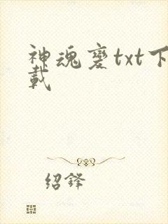 神魂变txt下载