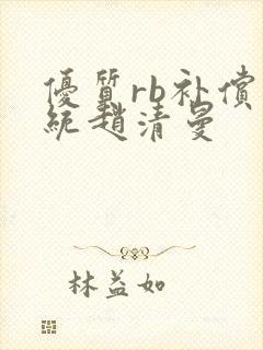 优质rb补偿系统赵清曼