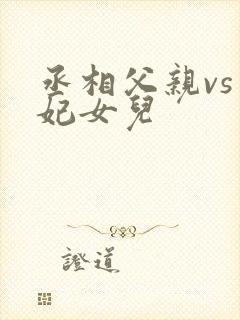 丞相父亲vs王妃女儿