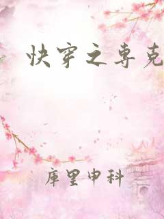 快穿之专克女主