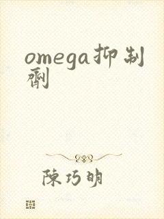 omega抑制剂