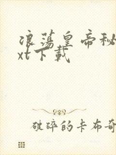 浪荡皇帝秘史txt下载