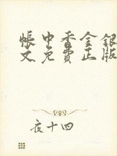 帐中香金银花原文免费正版