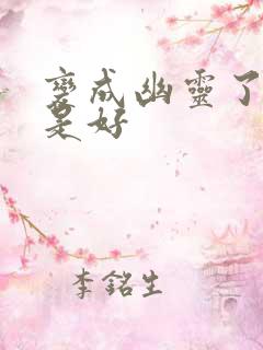 变成幽灵了如何是好