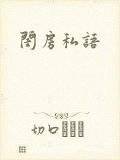 闺房私语