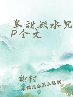 半甜欲水兄妹NP全文
