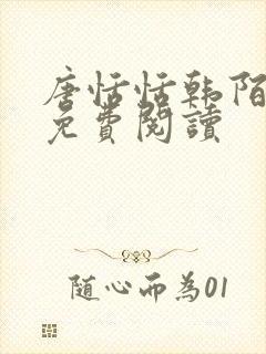 唐恬恬韩陌小说免费阅读