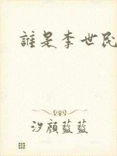 谁是李世民下载