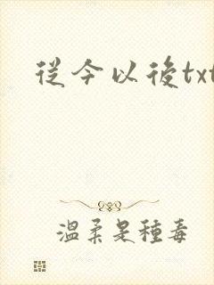 从今以后txt