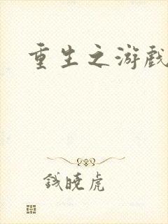 重生之游戏全才