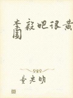 李毅吧很黄动态图