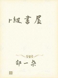 r级书屋