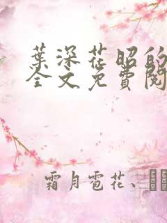 叶深花昭的小说全文免费阅读笔趣阁