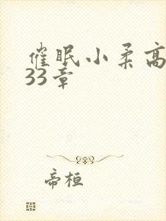 催眠小柔高达第33章