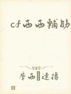 cf西西辅助