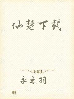 仙楚下载