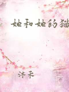 她和她的猫小说