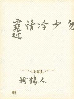 霸情冷少 勿靠近