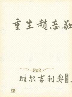 重生赵志敬