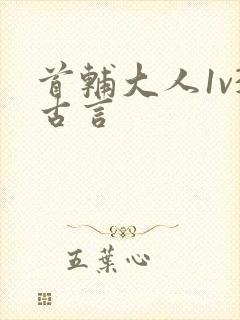 首辅大人1v3古言