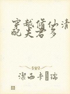 穿越修仙清纯女配夫君多