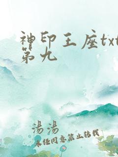 神印王座txt第九