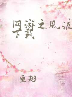 网游之风流骑士下载