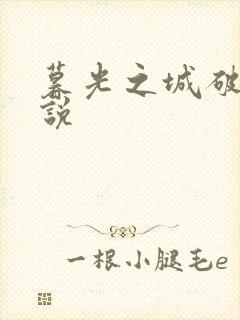 暮光之城破晓小说