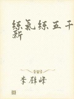 练气练五千年最新