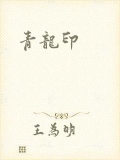 青龙印