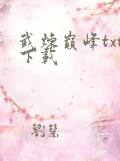 武炼巅峰txt下载