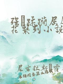 强奷蹂躏屈辱校花系列小说