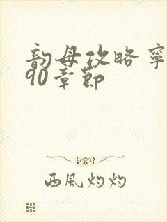 韵母攻略宁秋婉90章节