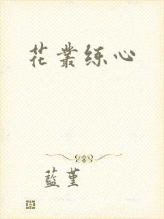 花丛练心