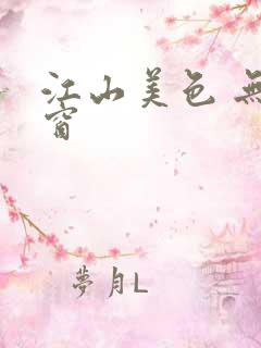 江山美色 无弹窗