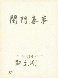 闺门春事