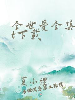 全世爱全集txt下载