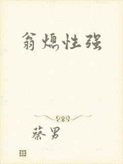 翁熄性强