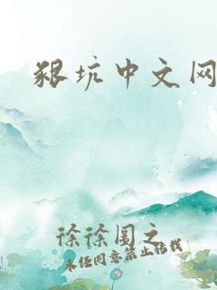 啃坑中文网