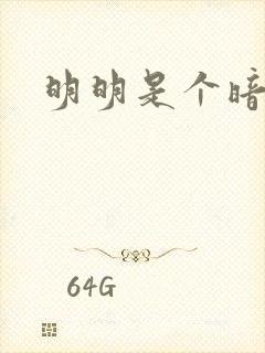 明明是个暗恋狂