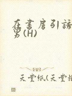 在书房引诱已婚男(H)