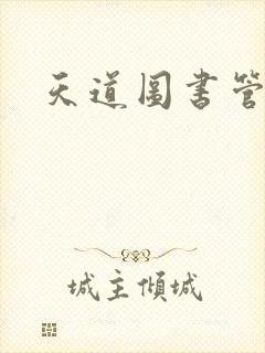 天道图书管