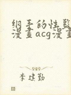 纲手的性监狱r漫画acg漫画