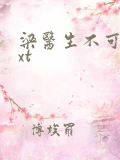 梁医生不可以txt