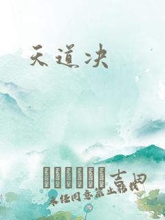 天道决