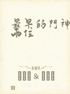 最早的门神是哪两位