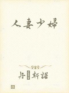 人妻少妇