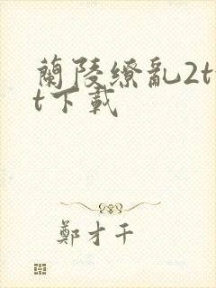 兰陵缭乱2txt下载