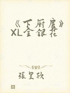 《下厨房》 TXL金银花